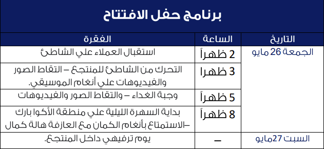 برنامج حفل الافتتاح التجريبي لمنتجع سانتوريني الساحل الشمالي 