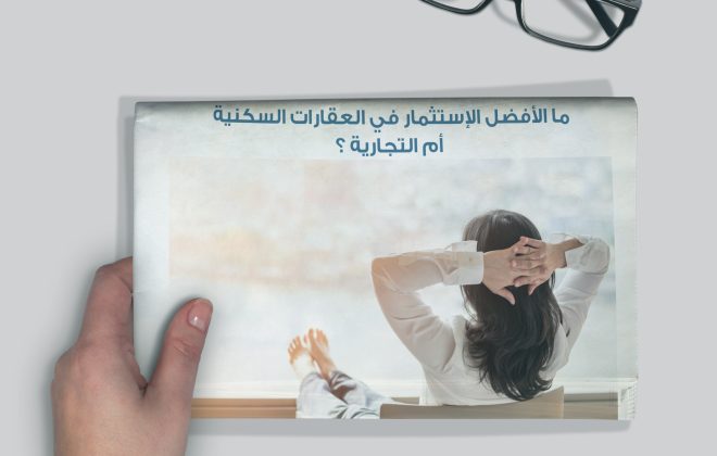 ما الأفضل الاستثمار في العقارات السكنية أم التجارية؟