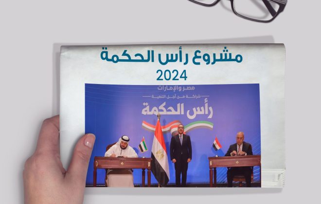 مشروع رأس الحكمة 2024